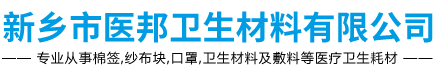 新鄉市醫邦衛生材料有限公司